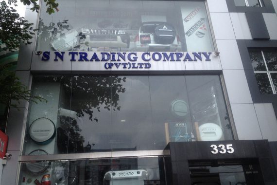 S.N. Trading Company (Pvt.) Ltd.